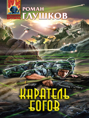 cover image of Каратель богов
